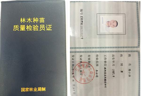 长景林木种苗质量检验员证书