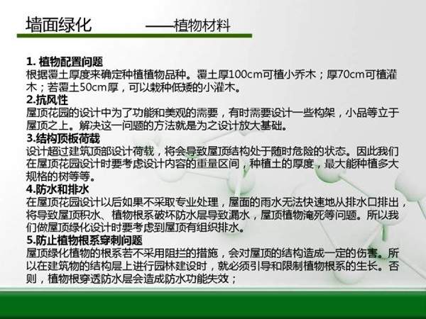 墙面绿化--设计要求